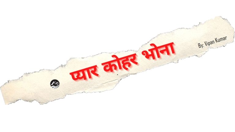 A Poem in Paddri dialect (प्यार कोहर भोना) by Vipan Kumar